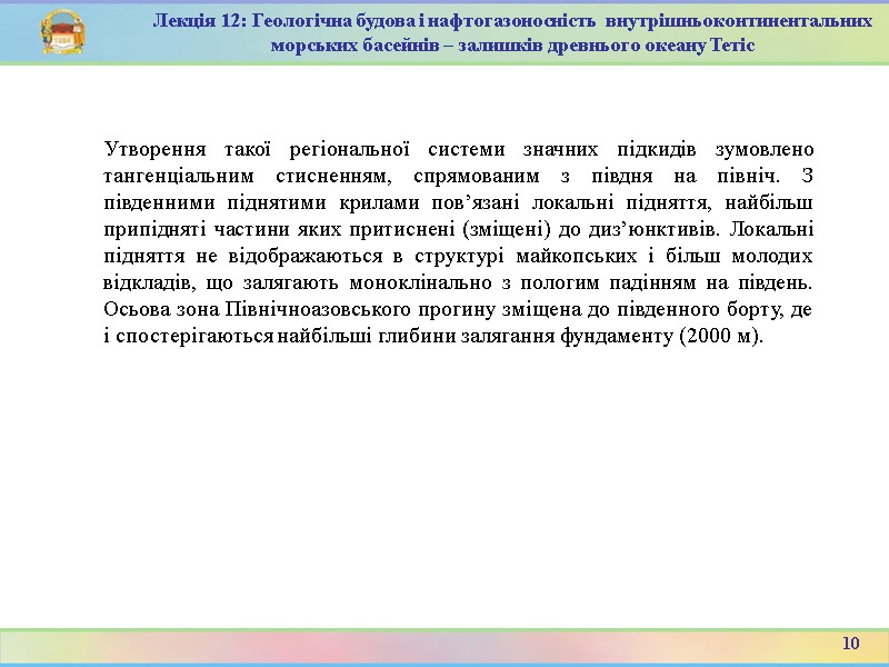 10 Лекція 12: Геологічна будова і нафтогазоносність  внутрішньоконтинентальних морських басейнів – залишків древнього